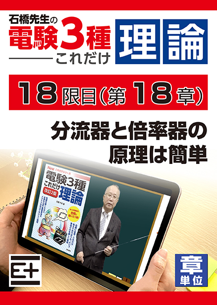 石橋先生の「電験３種これだけ 理論」講座　分流器と倍率器の原理は簡単