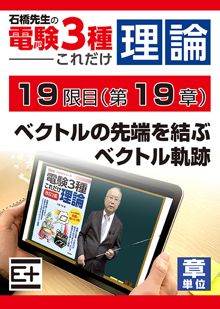 石橋先生の「電験３種これだけ 理論」講座　ベクトルの先端を結ぶベクトル軌跡