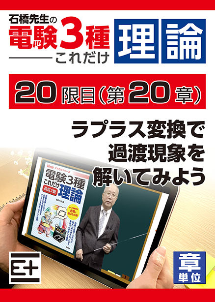 石橋先生の「電験３種これだけ 理論」講座　ラプラス変換で過渡現象を解いてみよう