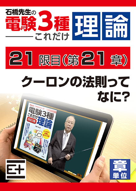 石橋先生の「電験３種これだけ 理論」講座　クーロンの法則ってなに?