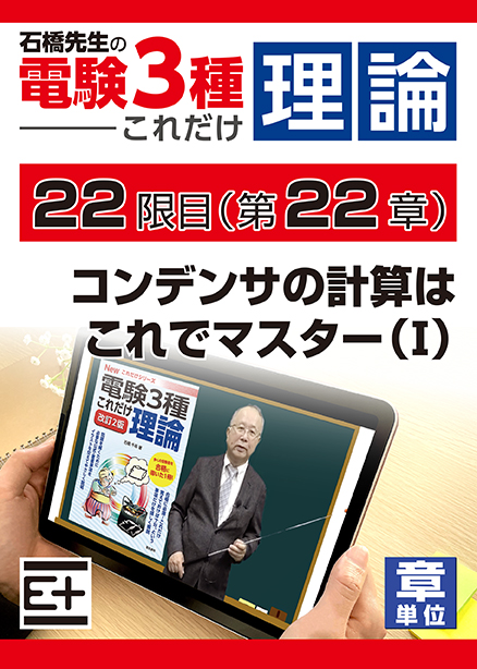 石橋先生の「電験３種これだけ 理論」講座　コンデンサの計算はこれでマスター（Ⅰ）