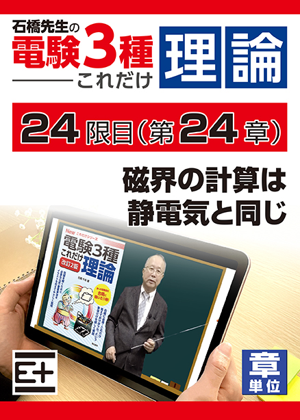 石橋先生の「電験３種これだけ 理論」講座　磁界の計算は静電気と同じ