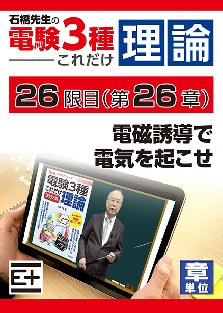 石橋先生の「電験３種これだけ 理論」講座　電磁誘導で電気を起こせ