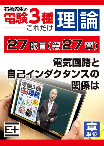 石橋先生の「電験３種これだけ 理論」講座　磁気回路と自己インダクタンスの関係は