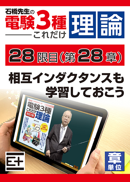 石橋先生の「電験３種これだけ 理論」講座　相互インダクタンスも学習しておこう