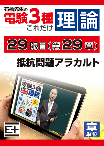 石橋先生の「電験３種これだけ 理論」講座　抵抗問題アラカルト