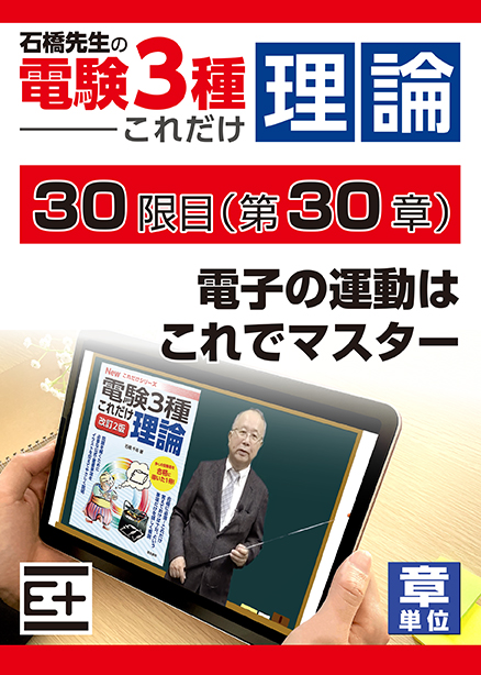 石橋先生の「電験３種これだけ 理論」講座　電子の運動はこれでマスター
