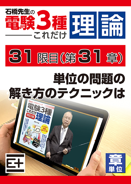 石橋先生の「電験３種これだけ 理論」講座　単位の問題の解き方のテクニックは