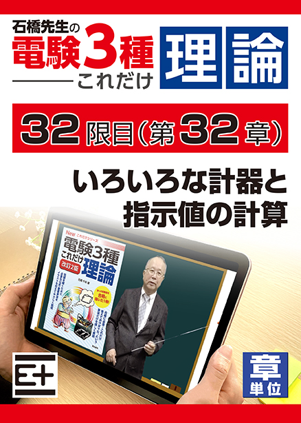 石橋先生の「電験３種これだけ 理論」講座　いろいろな計器と指示値の計算
