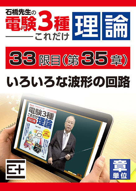 石橋先生の「電験３種これだけ 理論」講座　いろいろな波形の回路