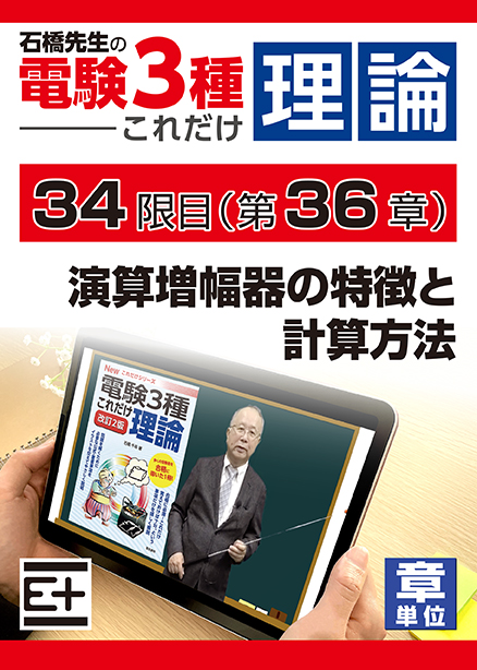 石橋先生の「電験３種これだけ 理論」講座　演算増幅器の特徴と計算方法