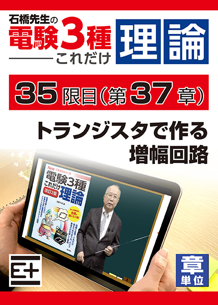 石橋先生の「電験３種これだけ 理論」講座　トランジスタで作る増幅回路