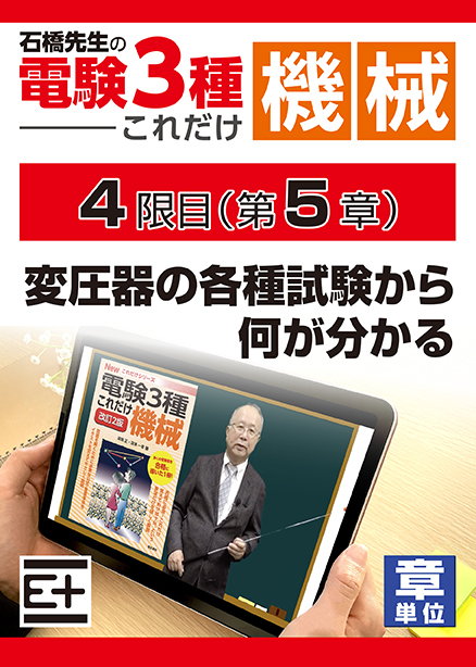 石橋先生の「電験３種これだけ 機械」講座　変圧器の各種試験から何が分かる