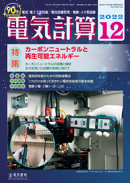 月刊 電気計算 2022年12月号