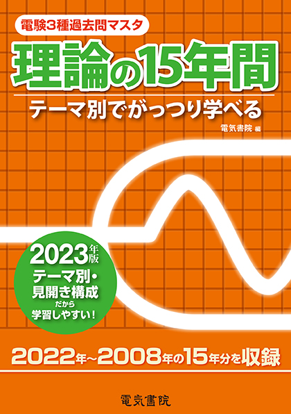 電験3種過去問マスタ 理論の15年間