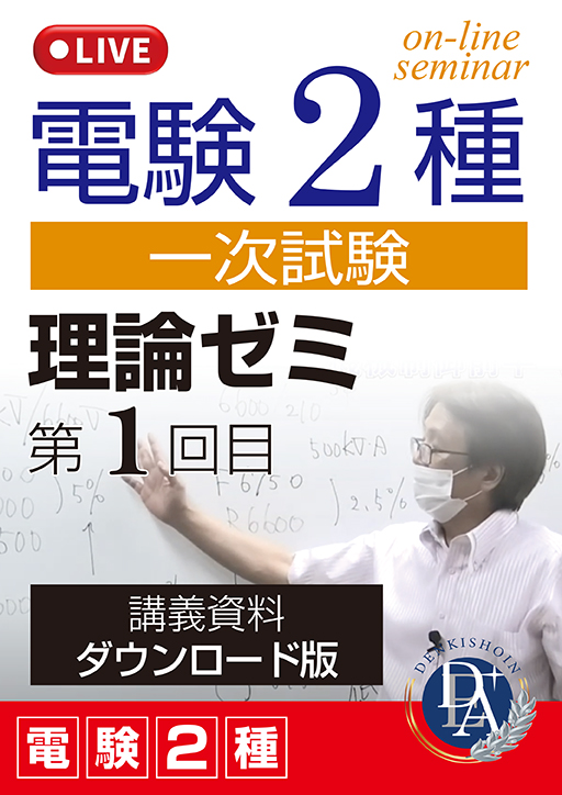 電験2種一次試験 理論ゼミ（第1回目）／講義資料ダウンロード版