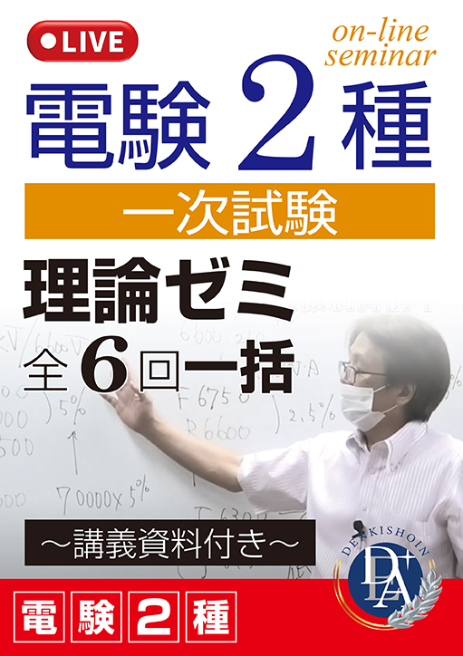 電験2種一次試験 理論ゼミ（全6回一括）／講義資料付き