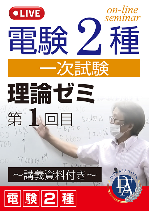 電験2種一次試験 理論ゼミ（第1回目）／講義資料付き