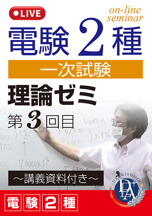 電験2種一次試験 理論ゼミ（第3回目）／講義資料付き