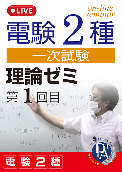 電験2種一次試験 理論ゼミ（第1回目）／講義資料ダウンロード版