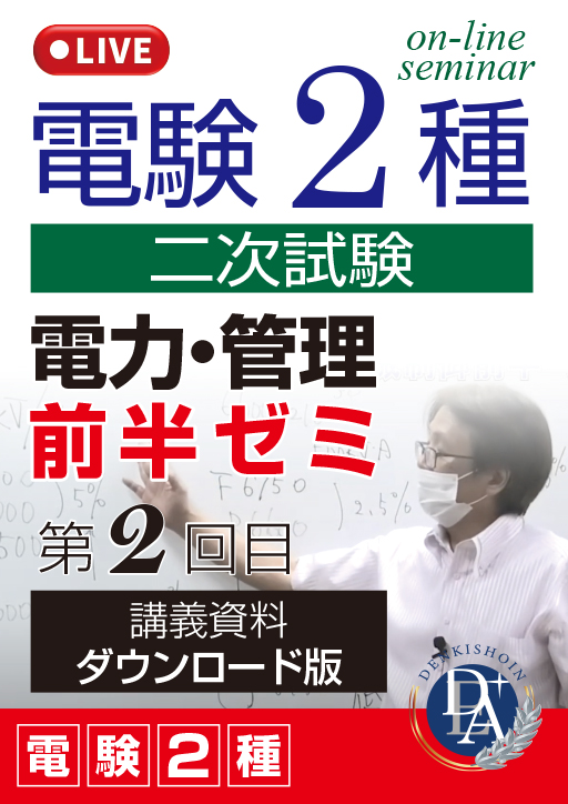 電験2種二次試験 電力・管理 前半ゼミ（第2回目）／講義資料ダウンロード版