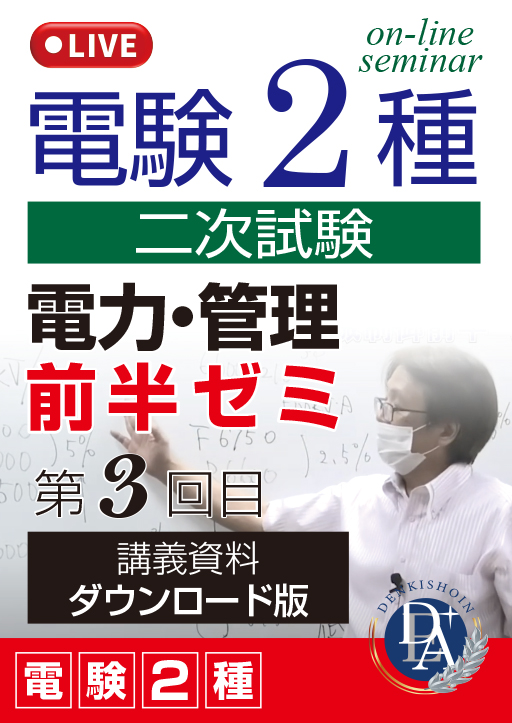 電験2種二次試験 電力・管理 前半ゼミ（第3回目）／講義資料ダウンロード版