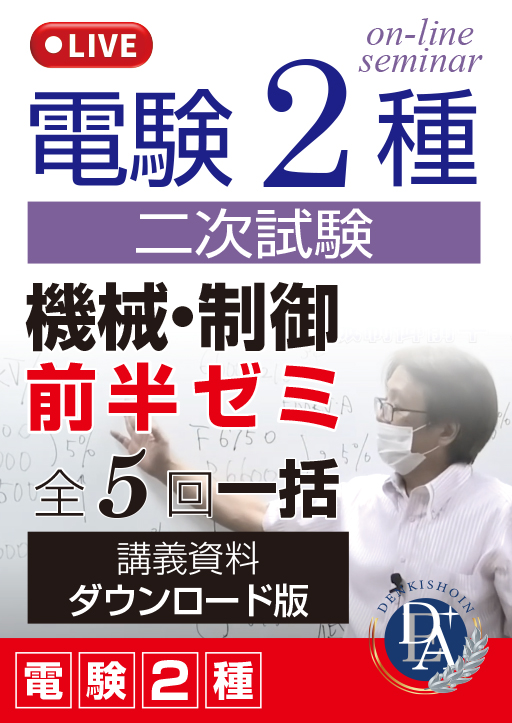 電験2種二次試験 機械・制御 前半ゼミ（全5回一括）／講義資料ダウンロード版