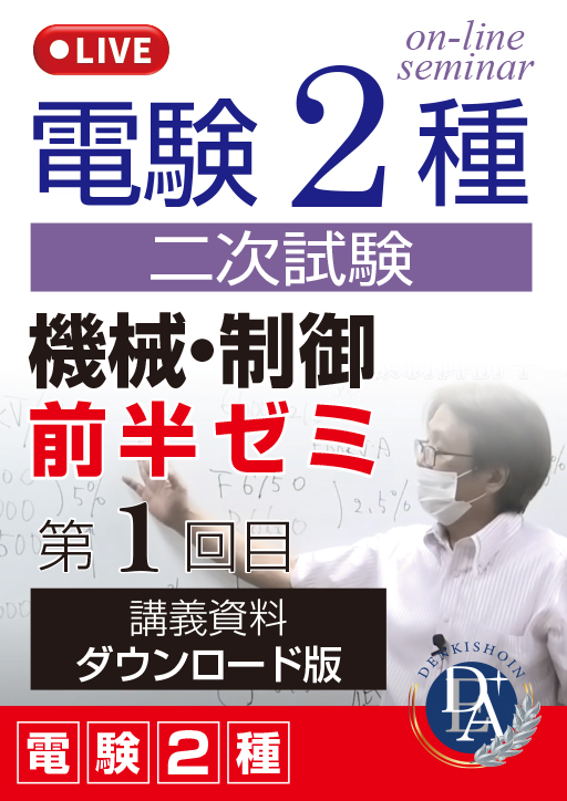 電験2種二次試験 機械・制御 前半ゼミ（第1回目）／講義資料ダウンロード版