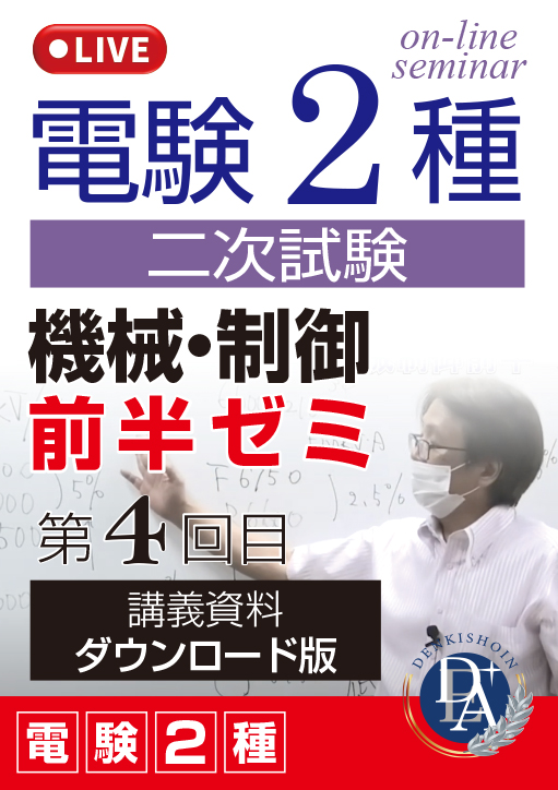 電験2種二次試験 機械・制御 前半ゼミ（第4回目）／講義資料ダウンロード版