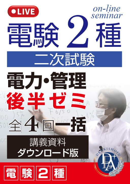 電験2種二次試験 電力・管理 後半ゼミ（全4回一括）／講義資料ダウンロード版