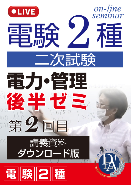 電験2種二次試験 電力・管理 後半ゼミ（第2回目）／講義資料ダウンロード版