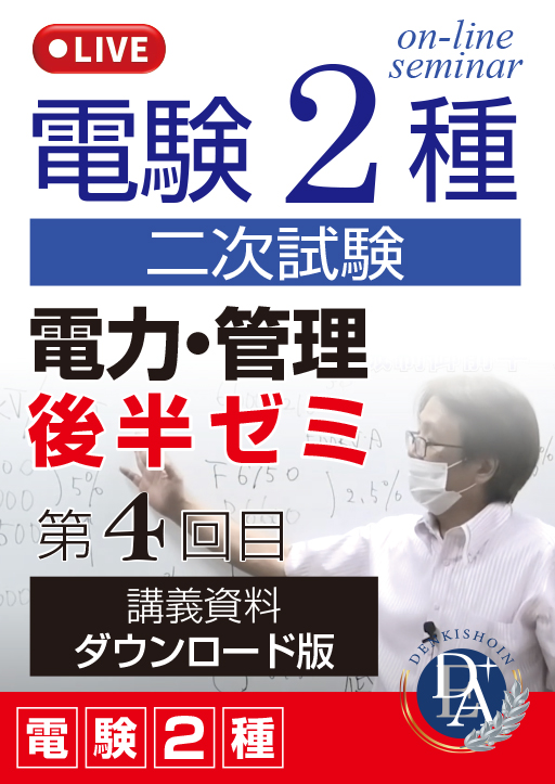 電験2種二次試験 電力・管理 後半ゼミ（第4回目）／講義資料ダウンロード版