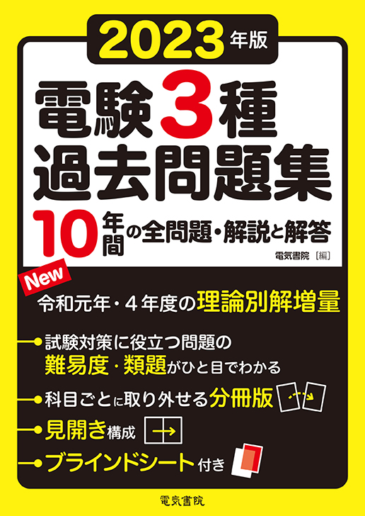 電験3種過去問題集