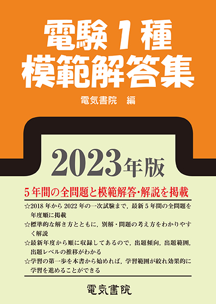 電験第2種7年間模範解答集 昭和63年～平成6年出題 電気書院 - 本