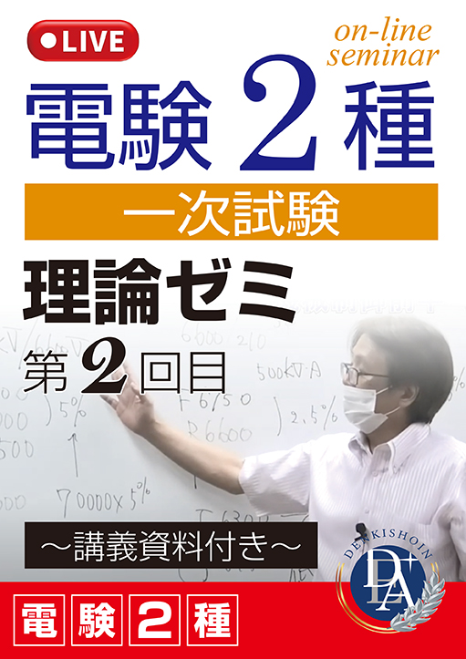 電験2種一次試験 理論ゼミ（第2回目）／講義資料付き