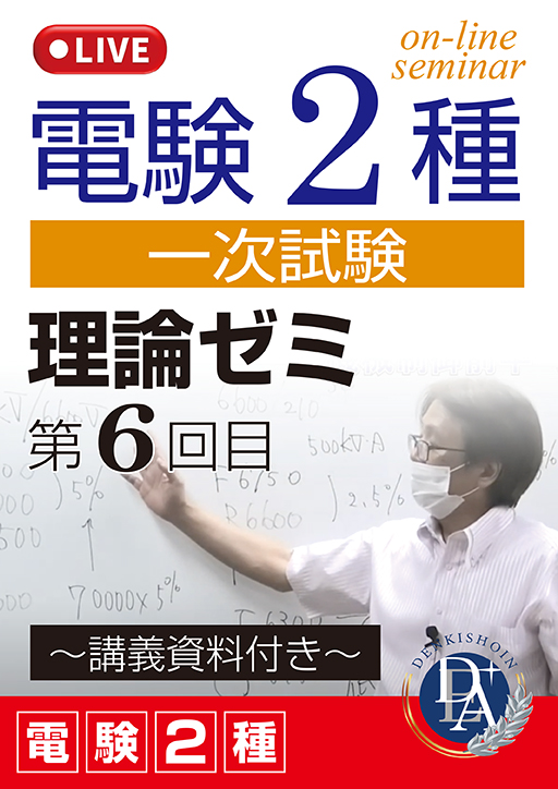 電験2種一次試験 理論ゼミ（第6回目）／講義資料付き