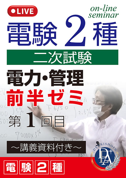 電験2種二次試験 電力・管理 前半ゼミ（第1回目）／講義資料付き