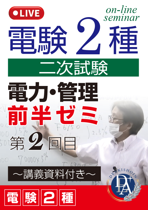 電験2種二次試験 電力・管理 前半ゼミ（第2回目）／講義資料付き