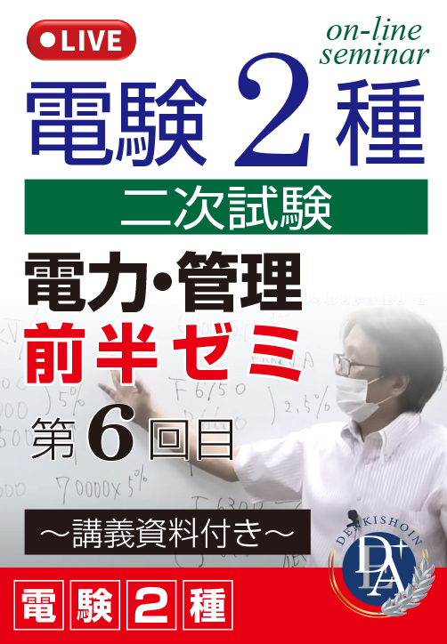 電験2種二次試験 電力・管理 前半ゼミ（第6回目）／講義資料付き