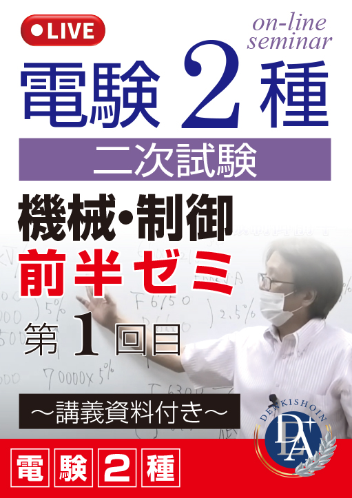 電験2種二次試験 機械・制御 前半ゼミ（第1回目）／講義資料付き