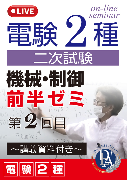 電験2種二次試験 機械・制御 前半ゼミ（第2回目）／講義資料付き