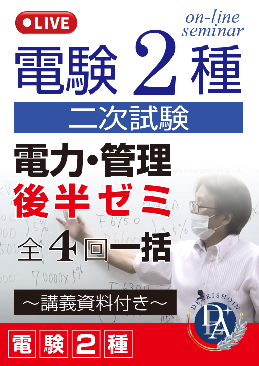 電験2種二次試験 電力・管理 後半ゼミ（全4回一括）／講義資料付き