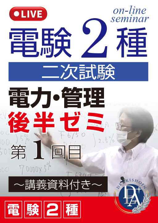 電験2種二次試験 電力・管理 後半ゼミ（第1回目）／講義資料付き