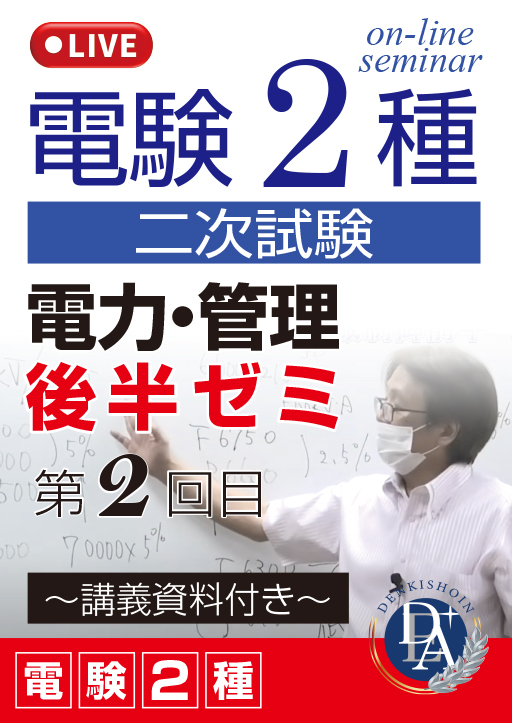 電験2種二次試験 電力・管理 後半ゼミ（第2回目）／講義資料付き