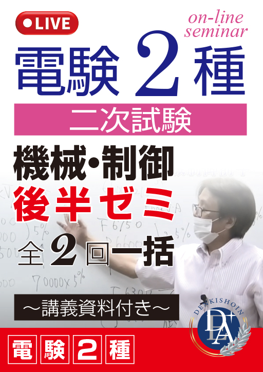 電験2種二次試験 機械・制御 後半ゼミ（全2回一括）／講義資料付き