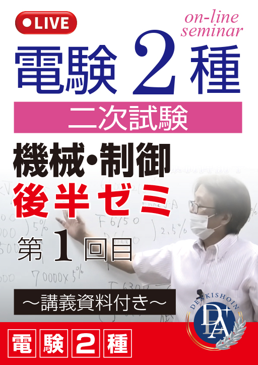 電験2種二次試験 機械・制御 後半ゼミ（第1回目）／講義資料付き