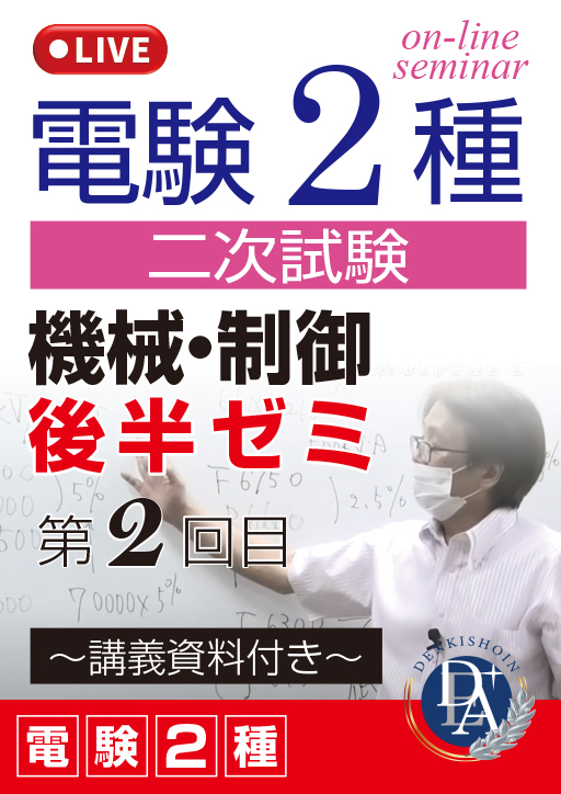 電験2種二次試験 機械・制御 後半ゼミ（第2回目）／講義資料付き