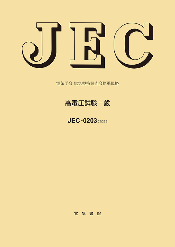 JEC-0203　高電圧試験一般