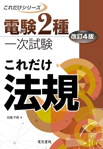 電験2種一次試験これだけシリーズ　これだけ法規