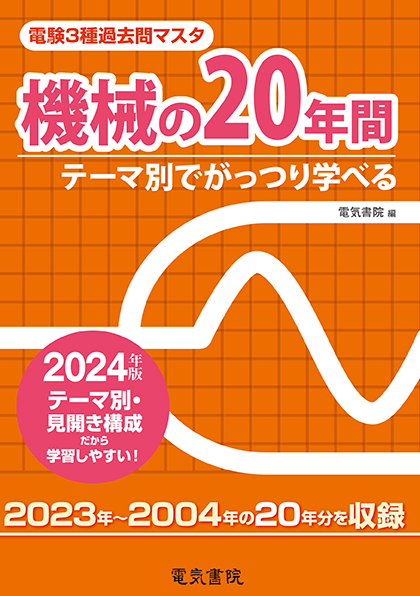 電験3種過去問マスタ 機械の20年間